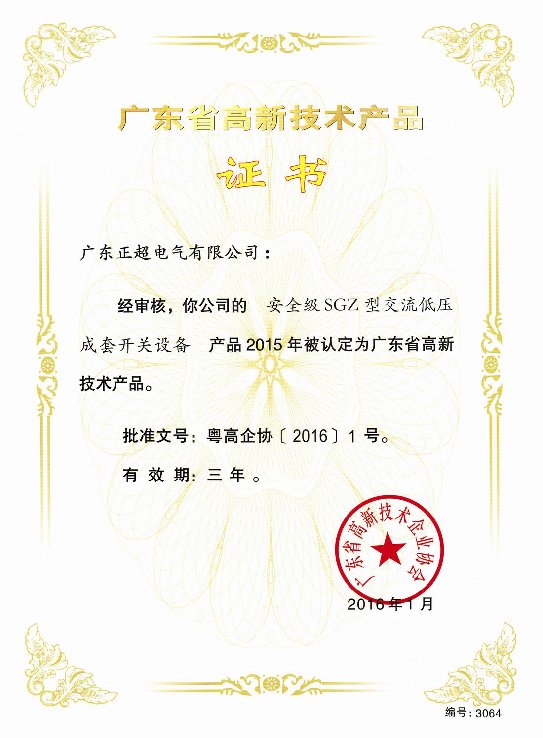 广东省高新技术产品证书SGZ
