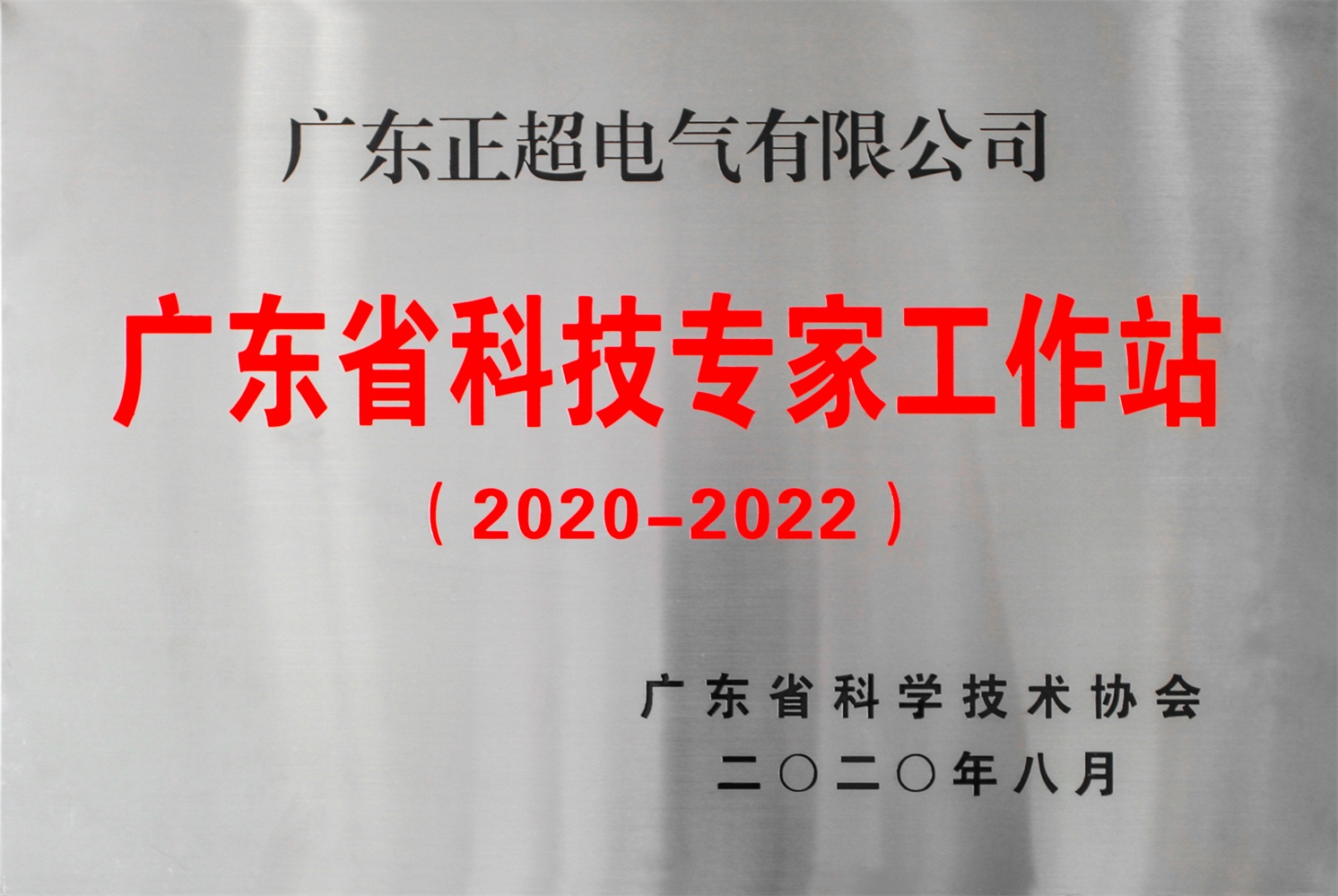 广东省科技专家工作站（2020-2022）