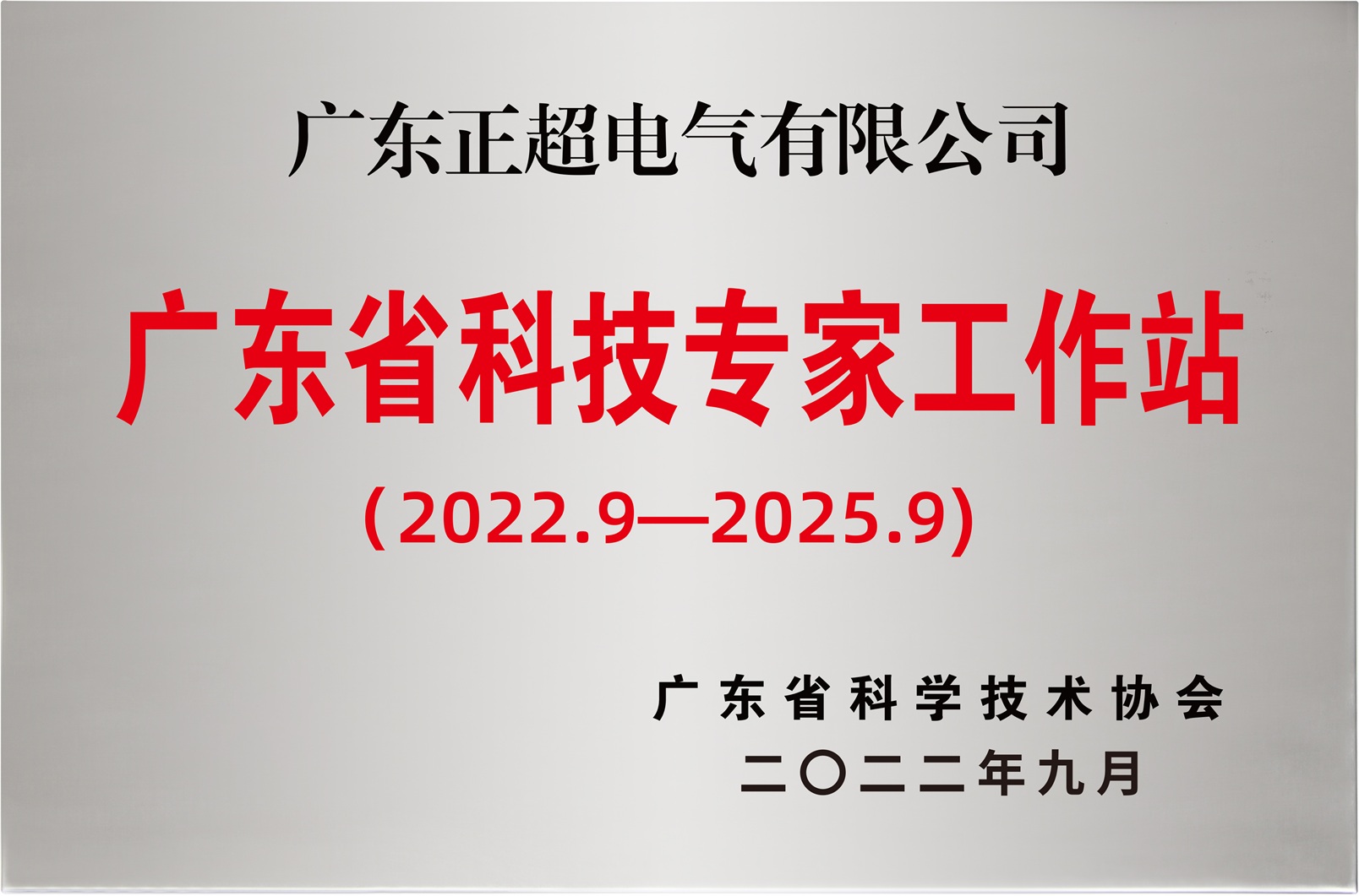 广东省科技专家工作站（2022-2025）