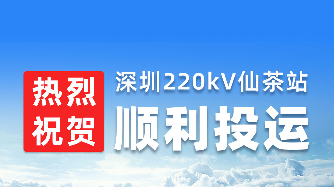 热烈祝贺深圳220kV仙茶站顺利投运