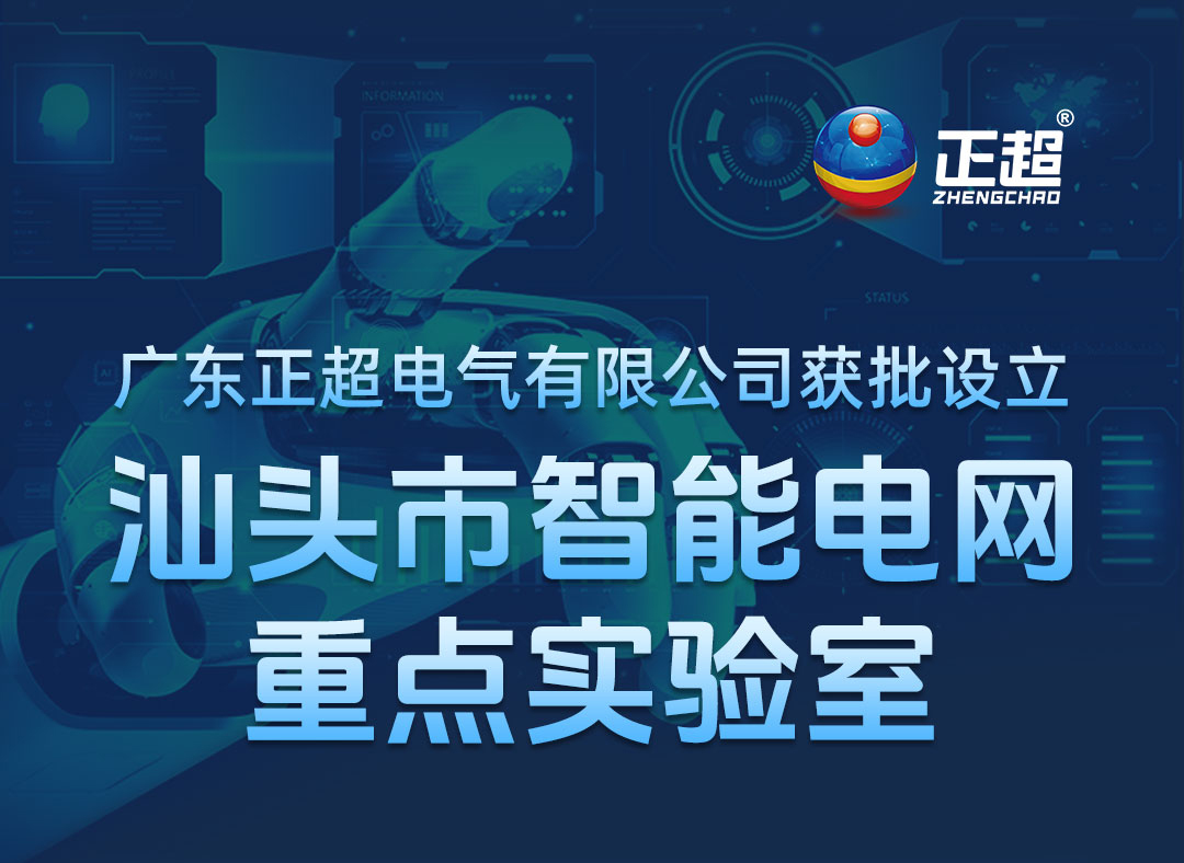 广东正超电气有限公司获批设立汕头市智能电网重点实验室