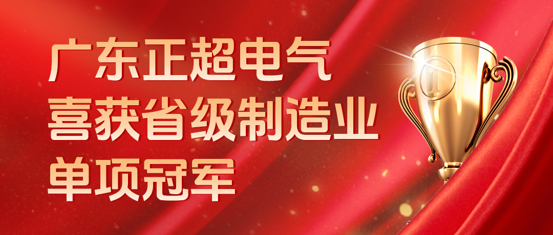 广东正超电气喜获省级制造业单项冠军