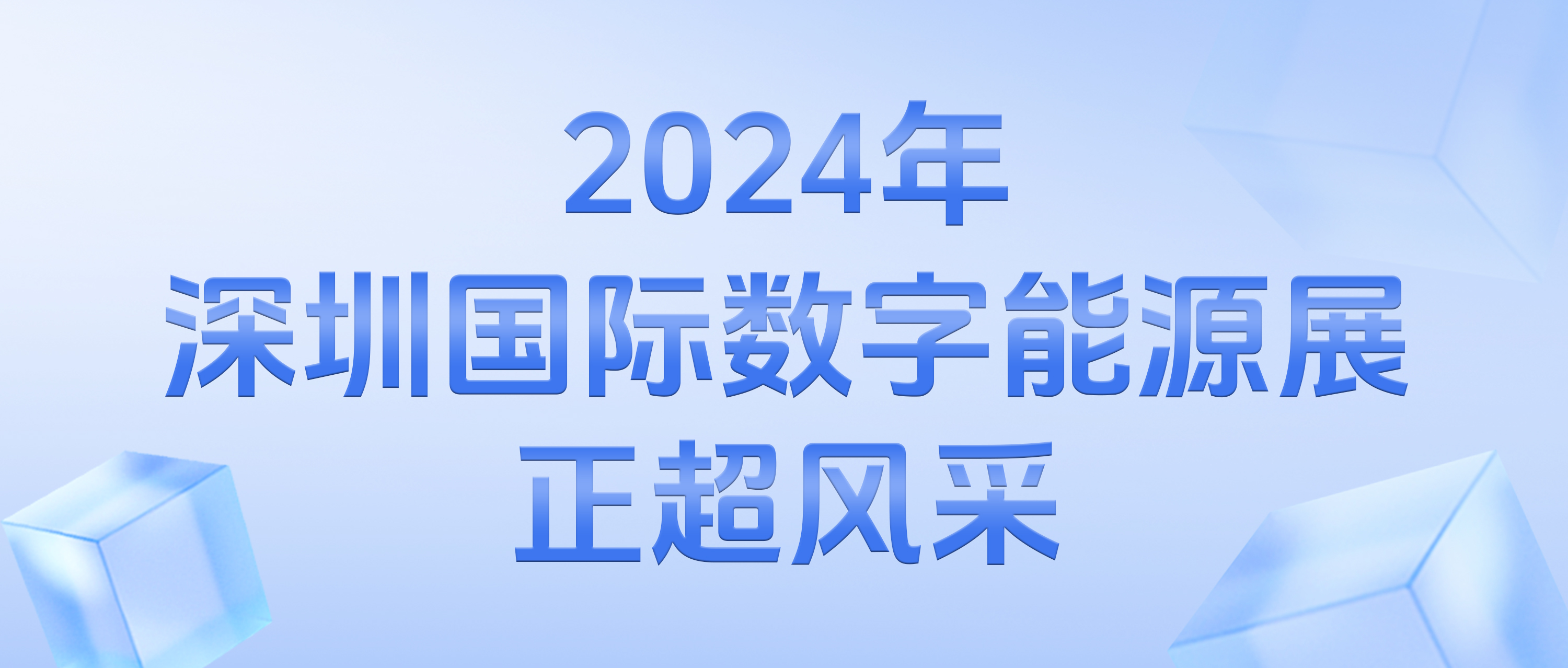 2024年深圳国际数字能源展正超风采