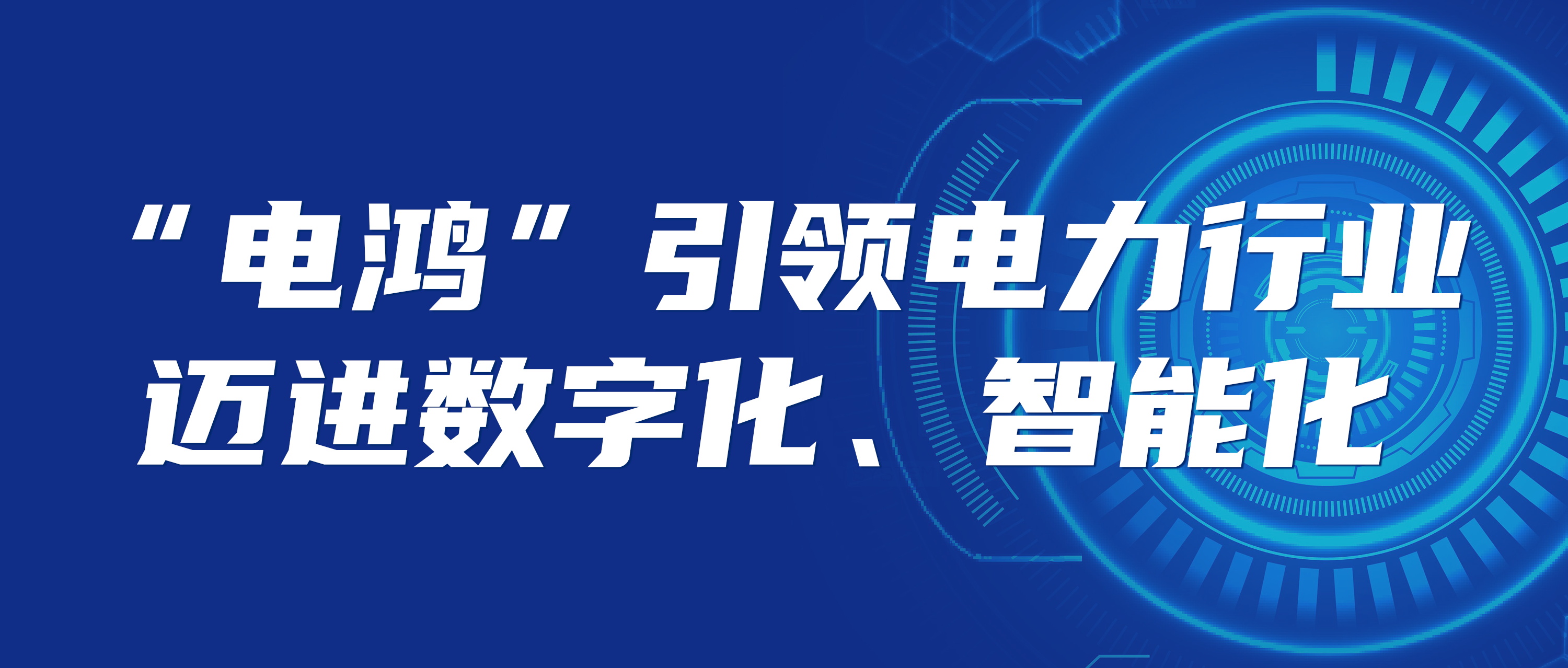 “电鸿”构筑未来能源生态 数字化新底座